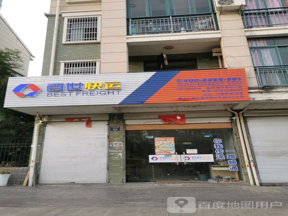 百世快运(文景东路店)