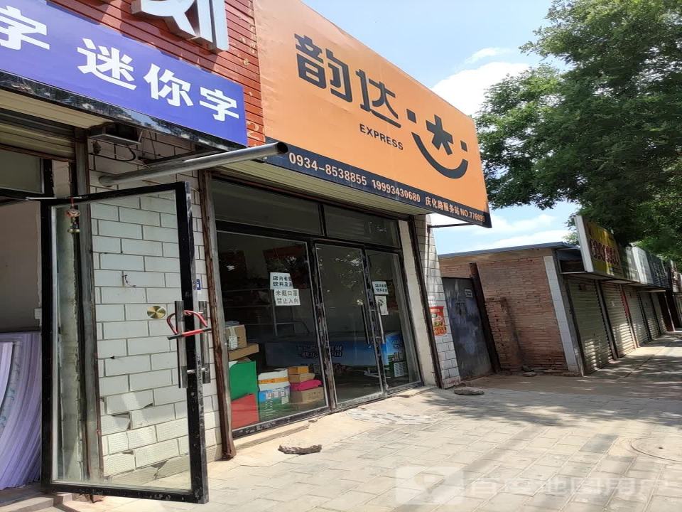 韵达速递(庆化东路便民服务站)