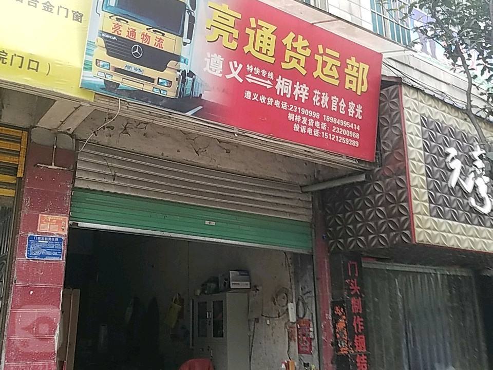 亮通货运部(顺达北路店)