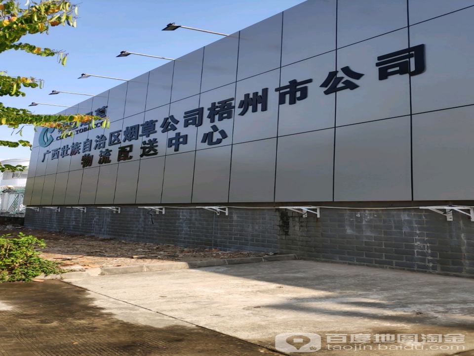 广西壮族自治区烟草公司梧州市公司物流配送中心