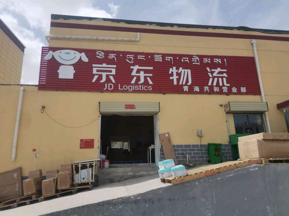 京东物流(观清街店)