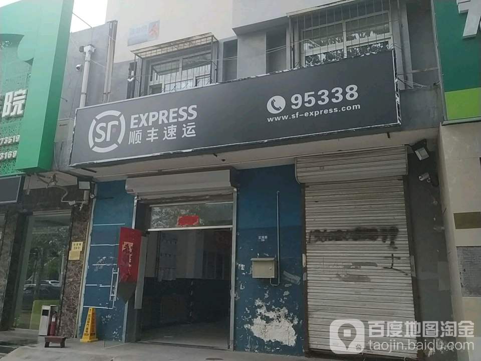 顺丰速运(宜白路店)