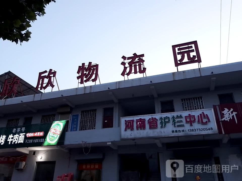 欣欣物流园