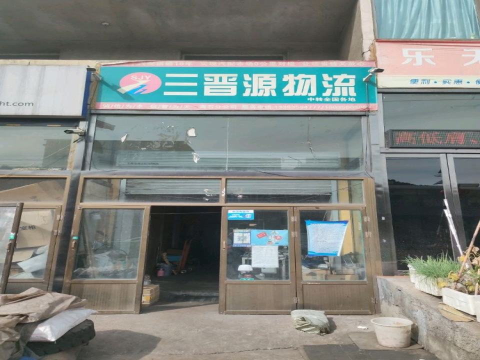 三晋源物流(兴南路店)