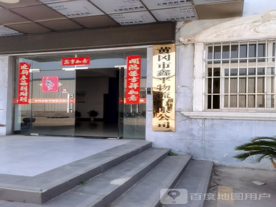 宇鑫物流黄冈网点(青砖湖路店)