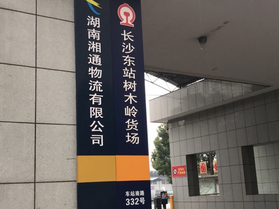 长沙东站树木岭货场