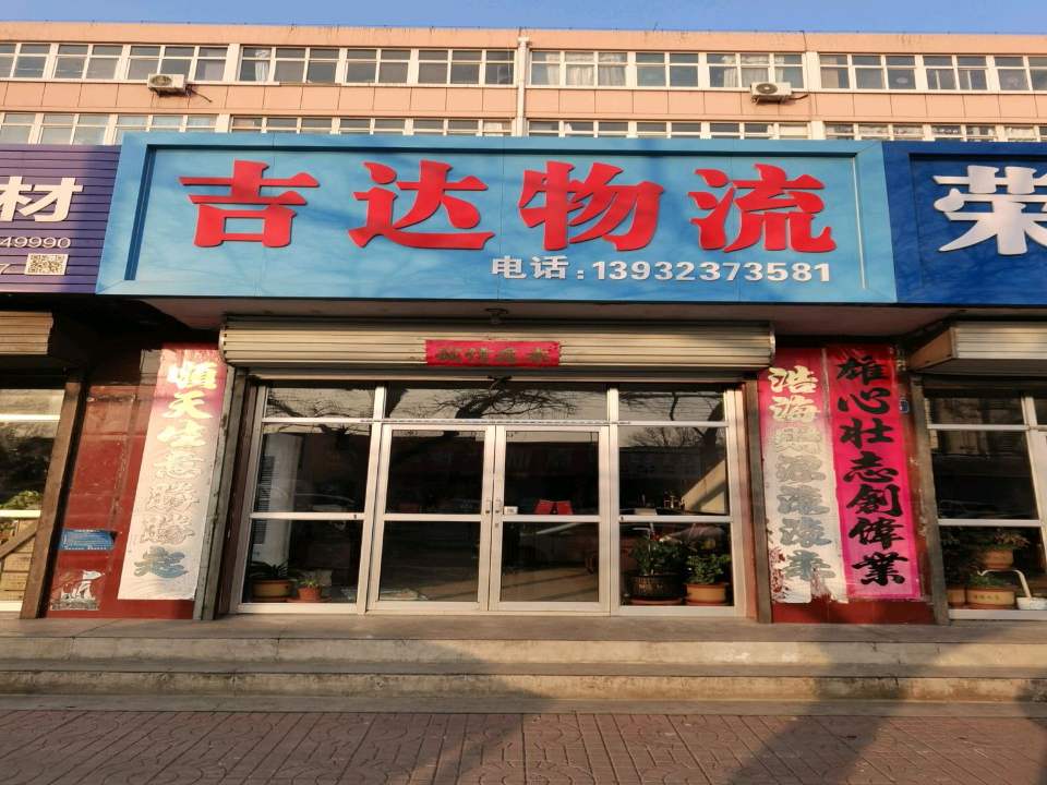 吉达物流(跃进街店)