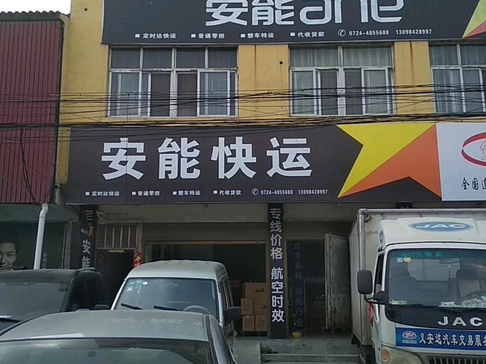 安能快运(乌海线店)