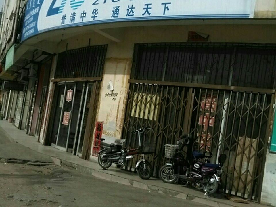 中通快递(公园路店)