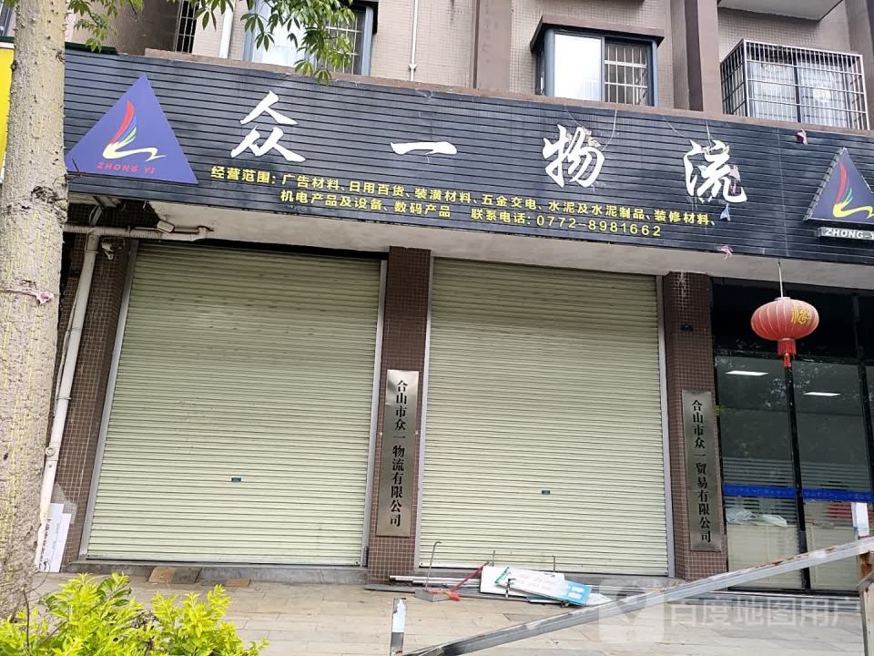 众一物流(福仁路店)