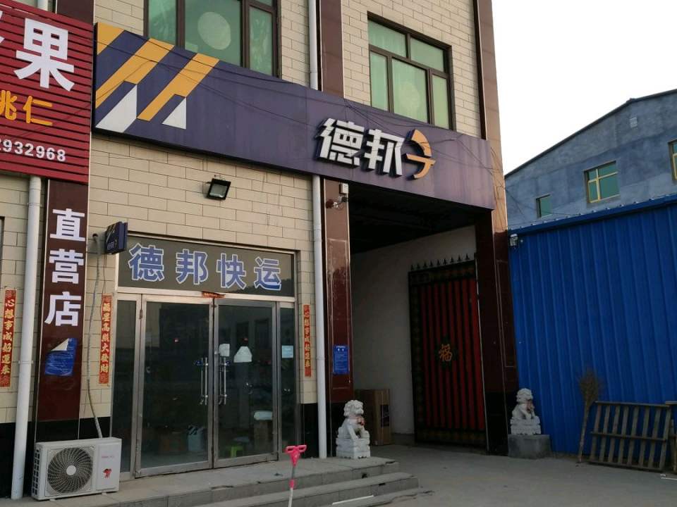 德邦快递(歧银线店)