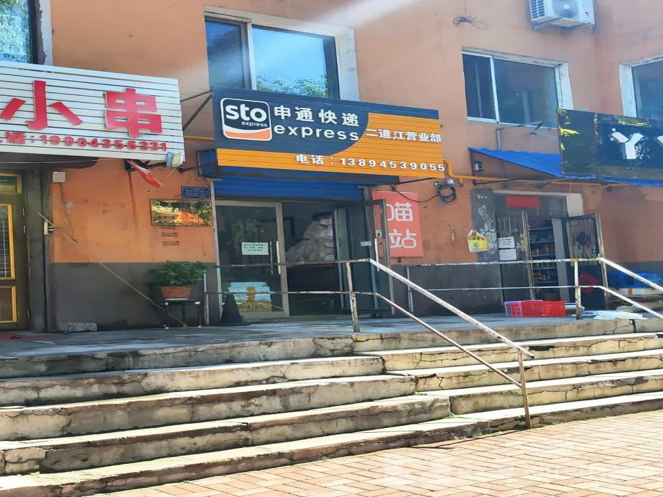 申通快递(二道江营业部)