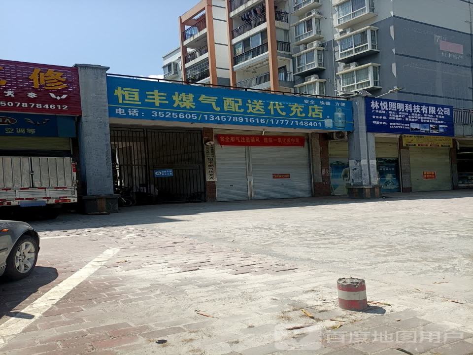 恒丰煤气配送代充店