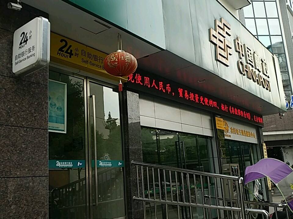 中国邮政(人民中路店)