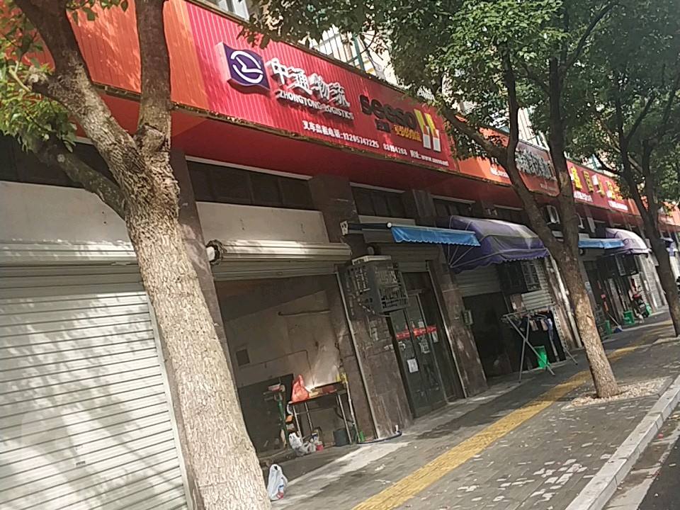 中通物流(振兴路店)