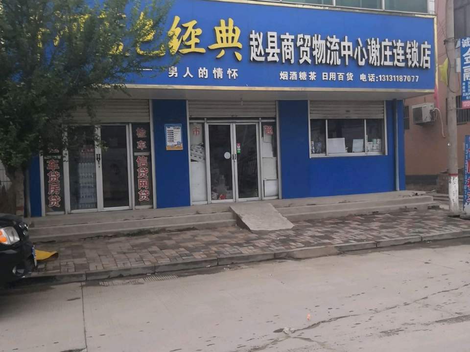 赵县商贸物流中心谢庄连锁店