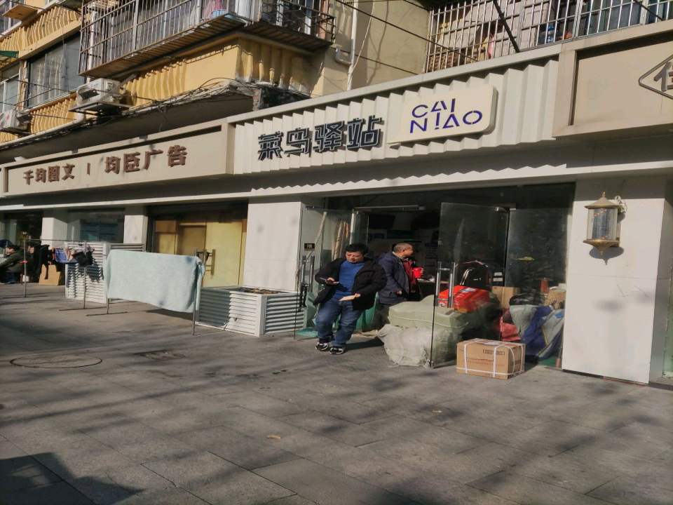 菜鸟驿站(上海徐汇区康健路115号新店)