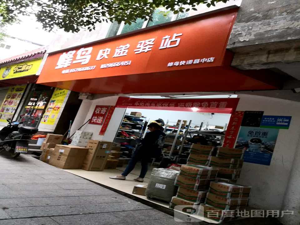 蜂鸟快递驿站(县中店)