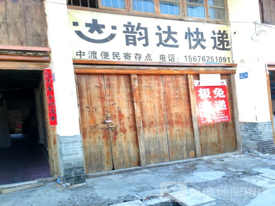 韵达快递(中渡便民寄存店)