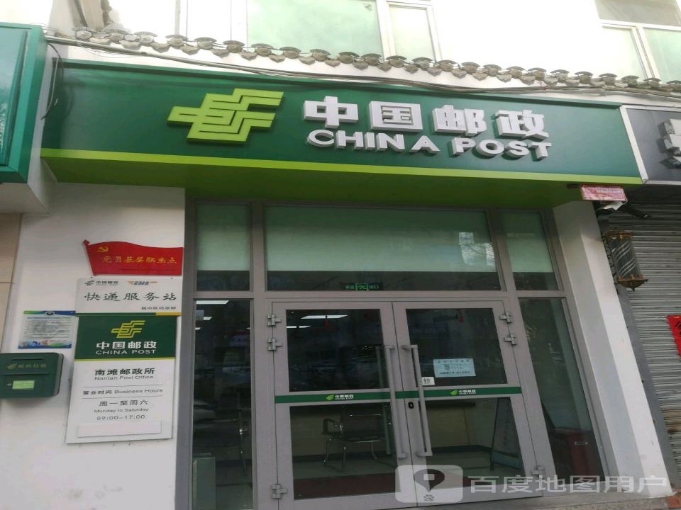 中国邮政(南山路店)