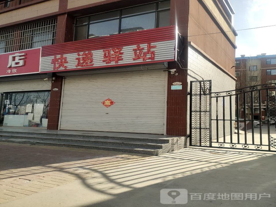 快递驿站(幸福路店)