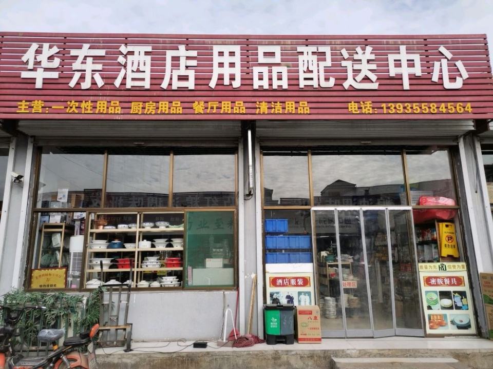 华东酒店用品配送中心