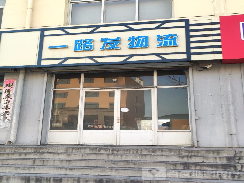 山西一路发物流(昔阳店)