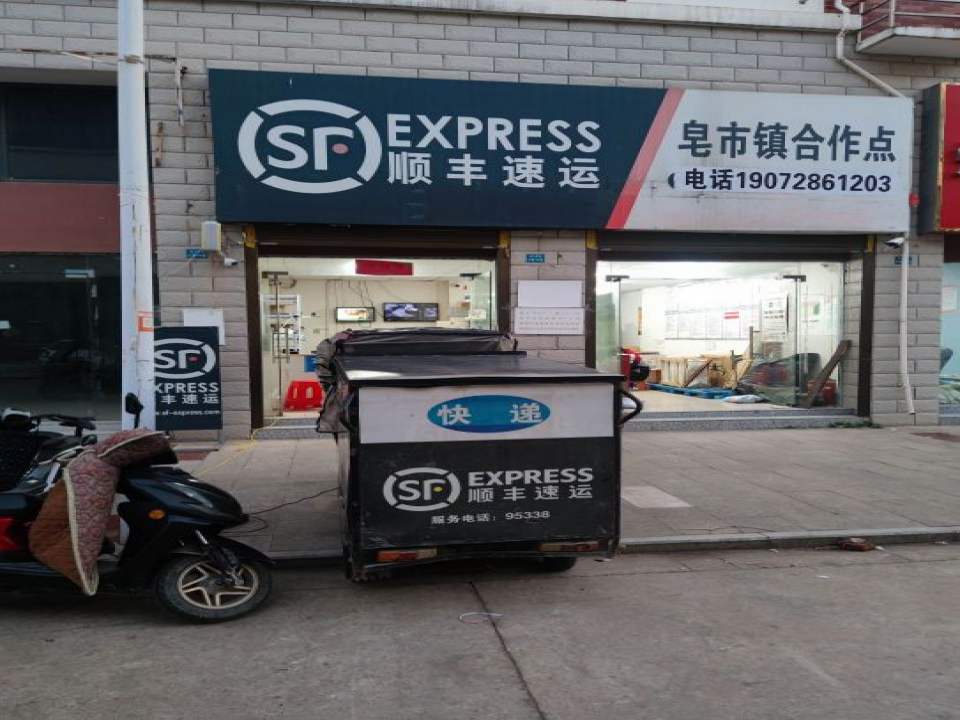 顺丰速运(天门皂市镇店)