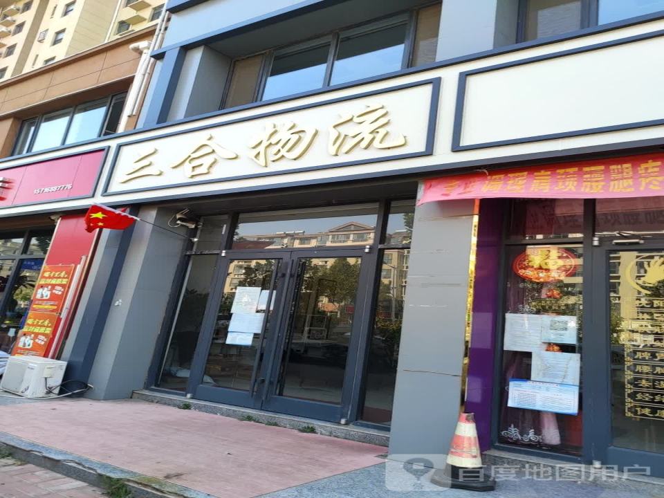 三合物流(东升路店)