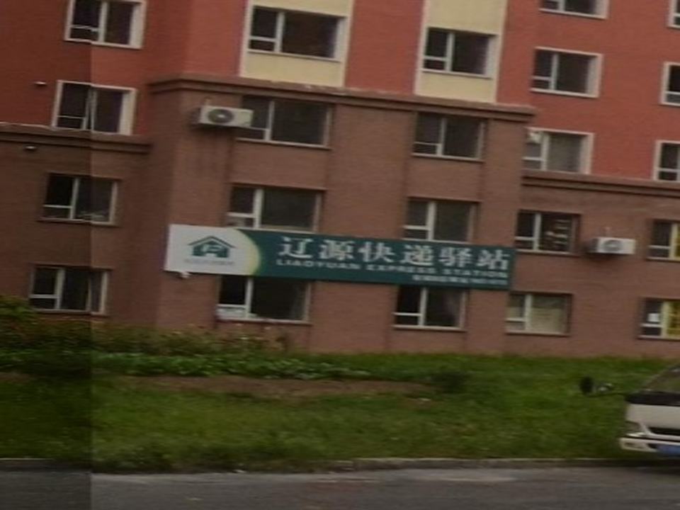 辽源快递驿站(忠宁街店)