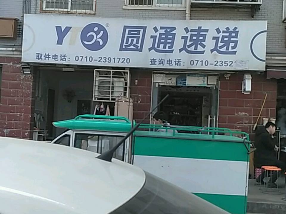 襄阳市襄州区圆通速递公司(卧龙路店)