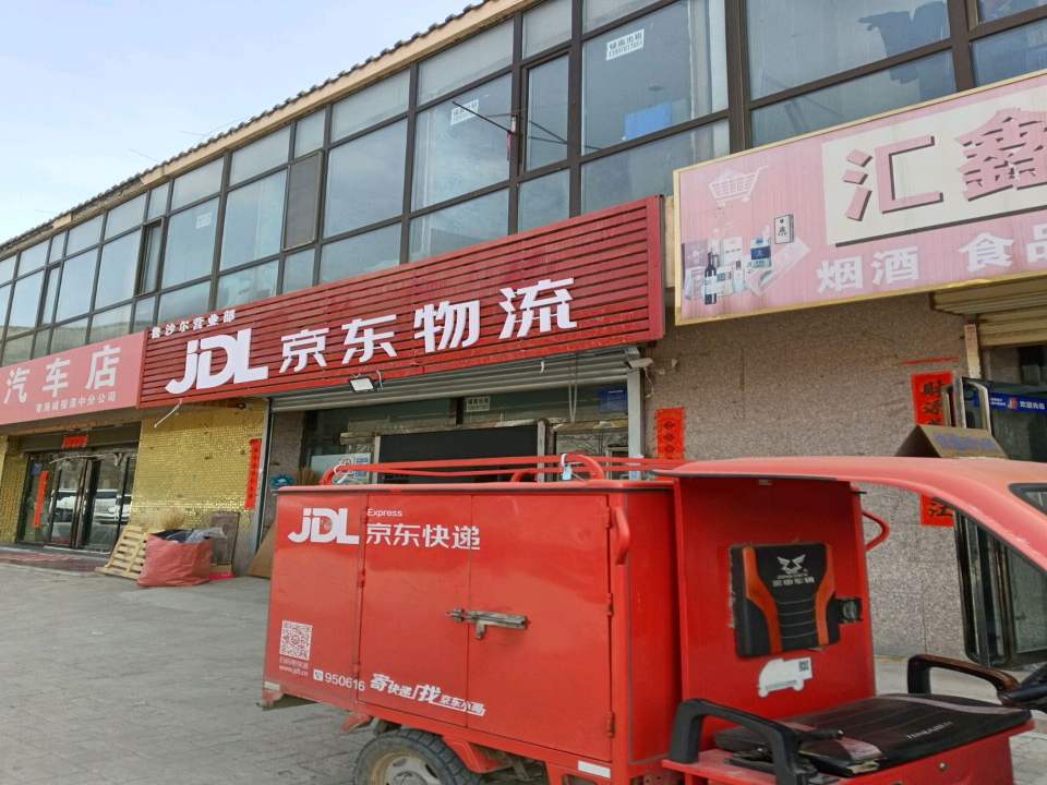 京东物流(鲁沙尔营业部店)