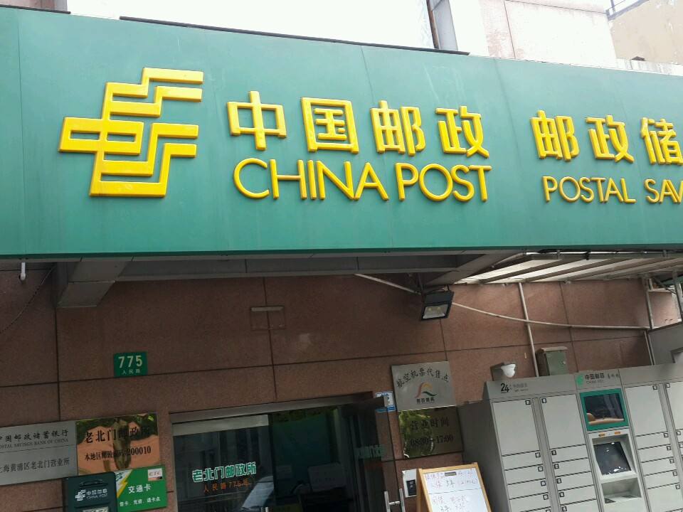 中国邮政(人民路店)