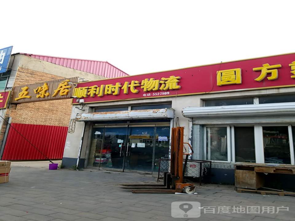 顺利时代物流(城南西路店)