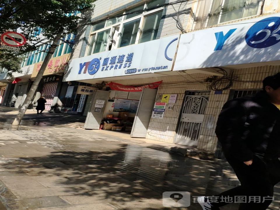 圆通速递(保健路店)