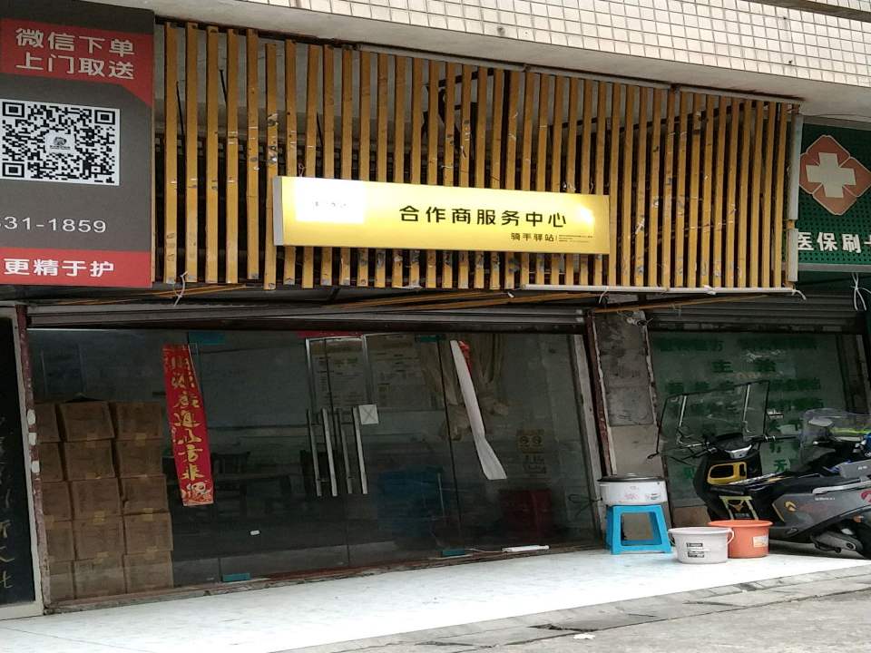 美团配送合作商服务中心(劳动路店)