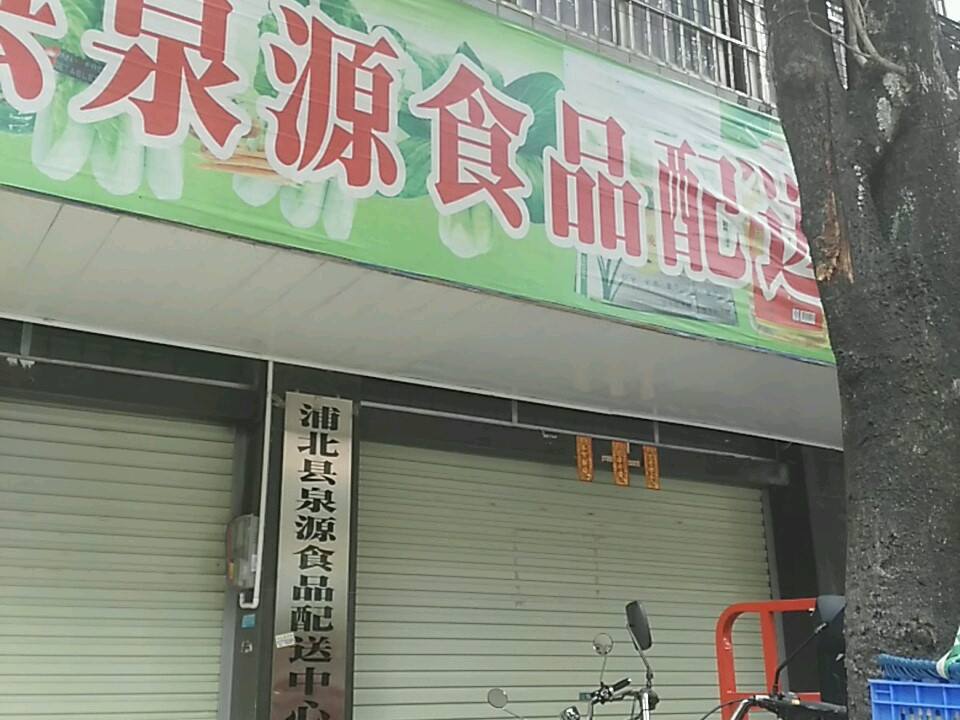 浦北县泉源食品配送中心