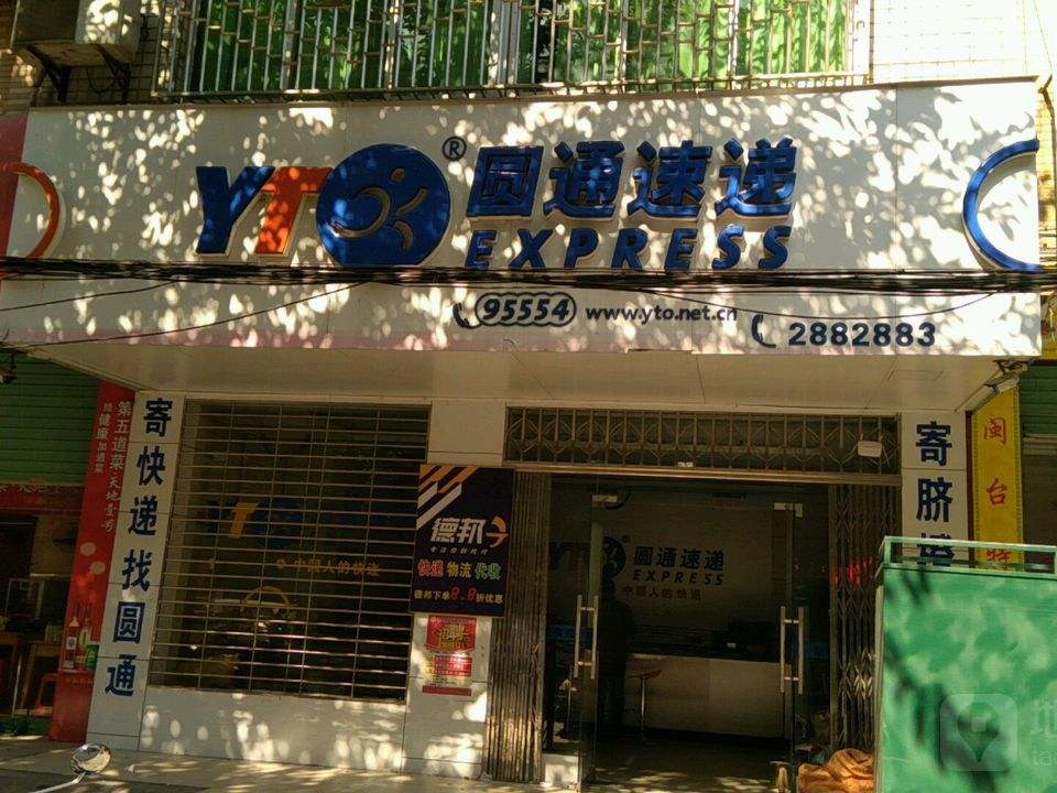 圆通速递(项山街店)