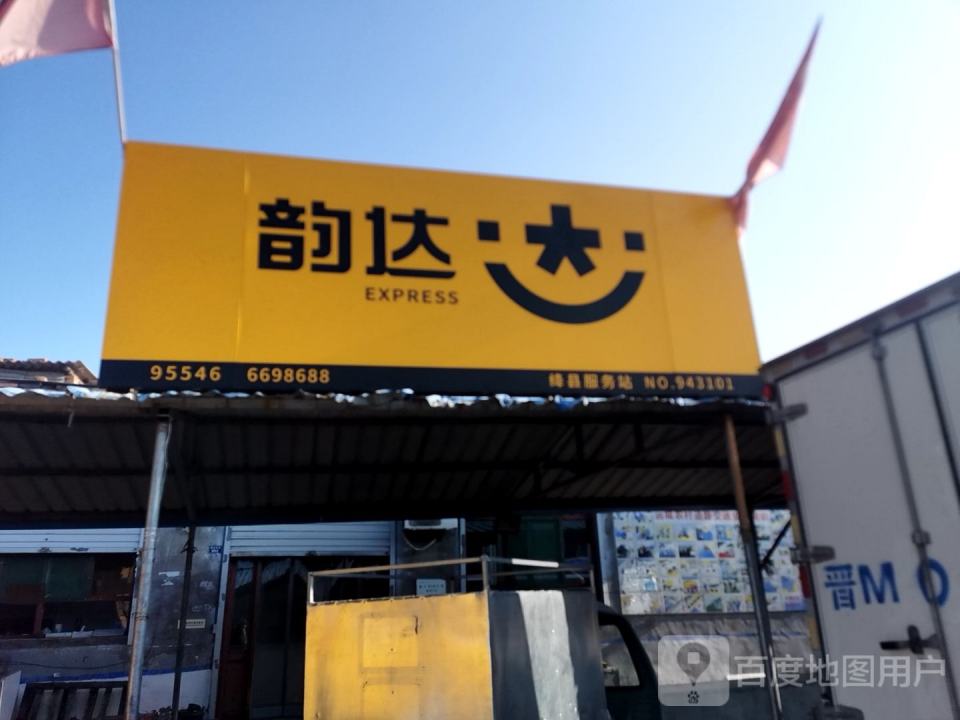 韵达速递(车厢路店)