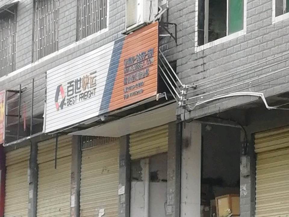 百世快递(塔背路店)