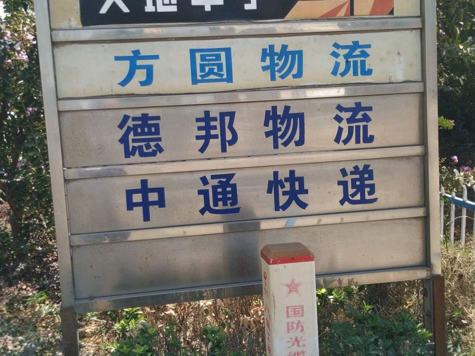 德邦快递(孝感应城市金通物流园经营分部)