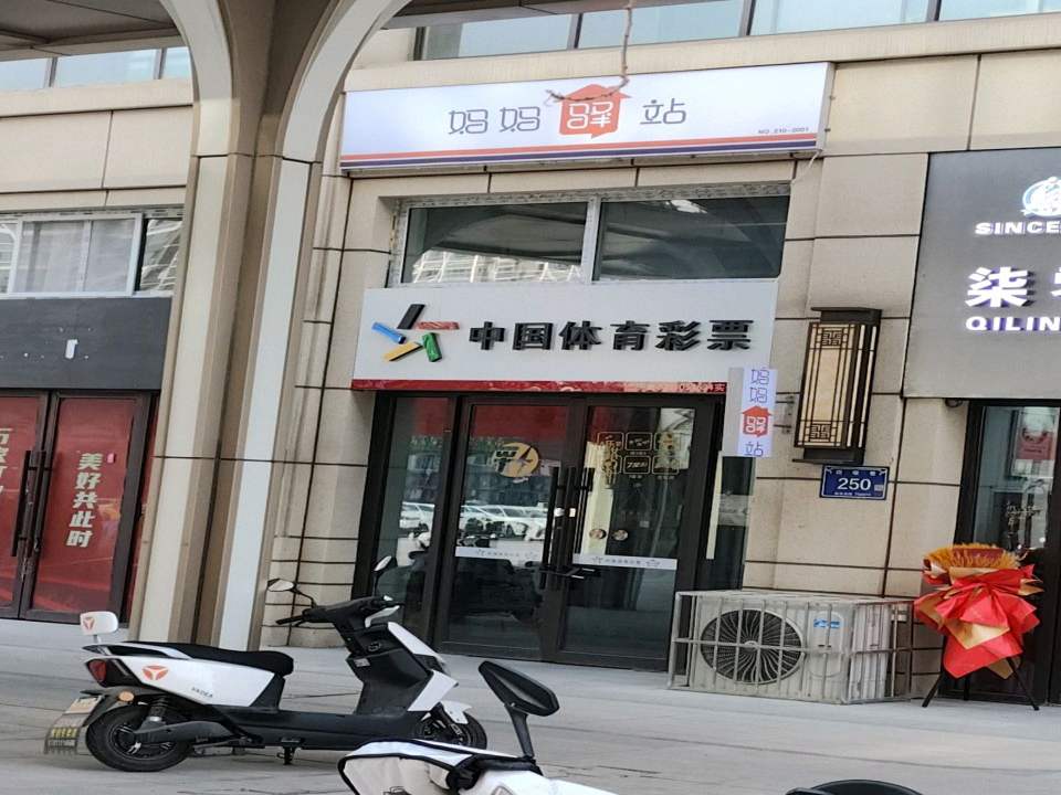 妈妈驿站(烟墩巷店)