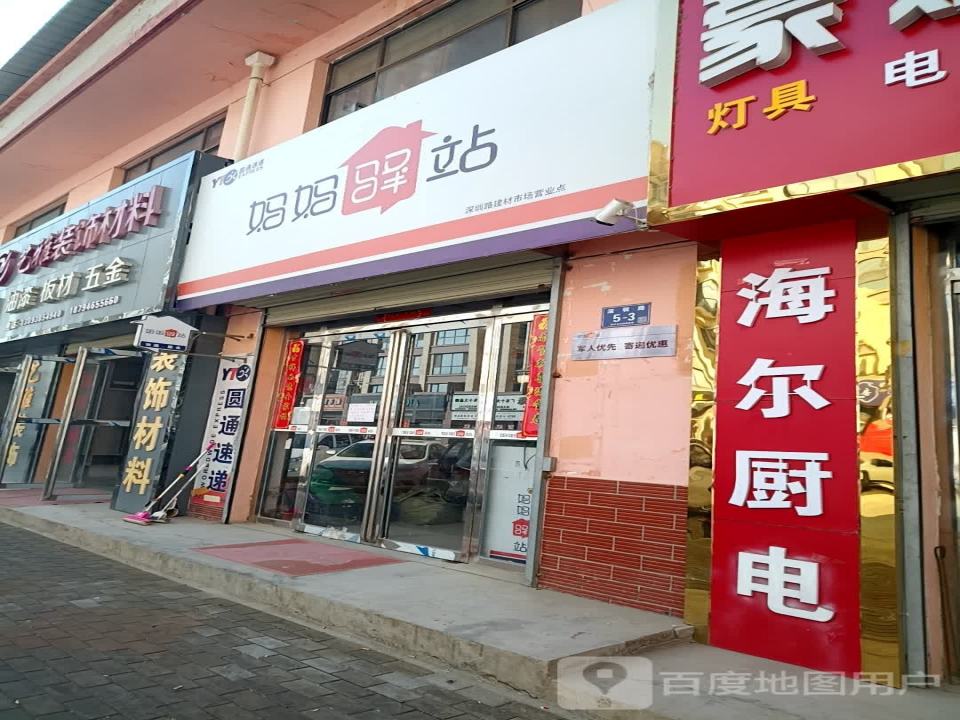 妈妈驿站(深圳路店)