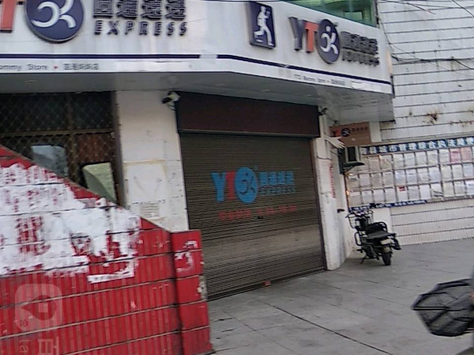 圆通速递(东城门路店)