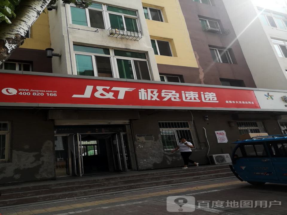 极兔速递(大洼店)