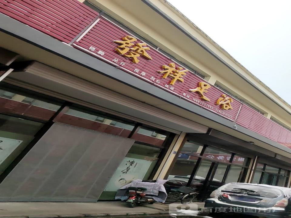 发祥足浴(西街物流园店)