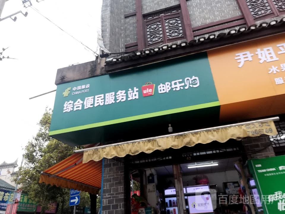 中国邮政(四牌路店)