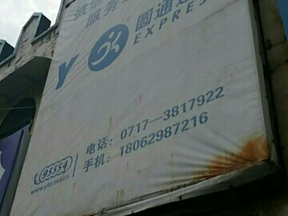 圆通速递(南门路店)