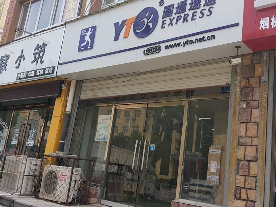 圆通速递(唐尧东路店)