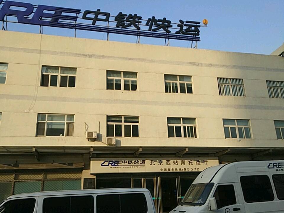 中铁快运股份有限公司北京分公司(广莲路店)